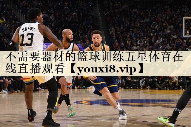 不需要器材的籃球訓練五星體育在線直播觀看
