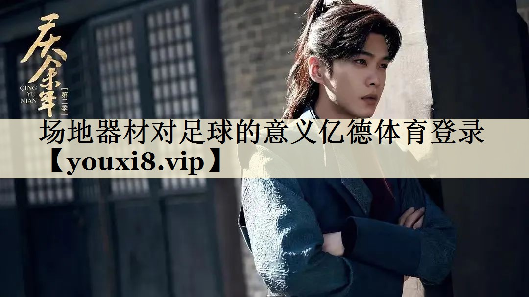 場地器材對足球的意義億德體育登錄