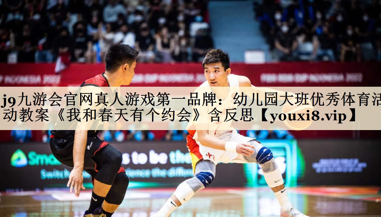 j9九游會官網(wǎng)真人游戲第一品牌：幼兒園大班優(yōu)秀體育活動教案《我和春天有個約會》含反思