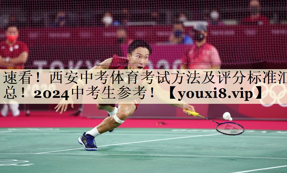 速看！西安中考體育考試方法及評分標準匯總！2024中考生參考！