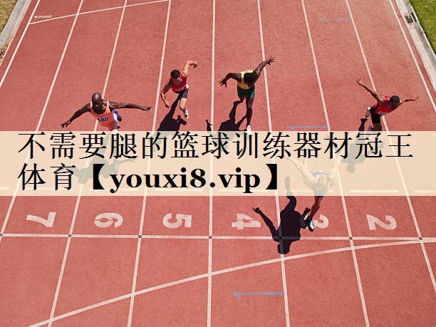 不需要腿的籃球訓(xùn)練器材冠王體育