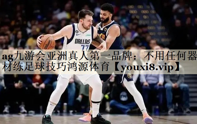 ag九游會亞洲真人第一品牌：不用任何器材練足球技巧鴻源體育