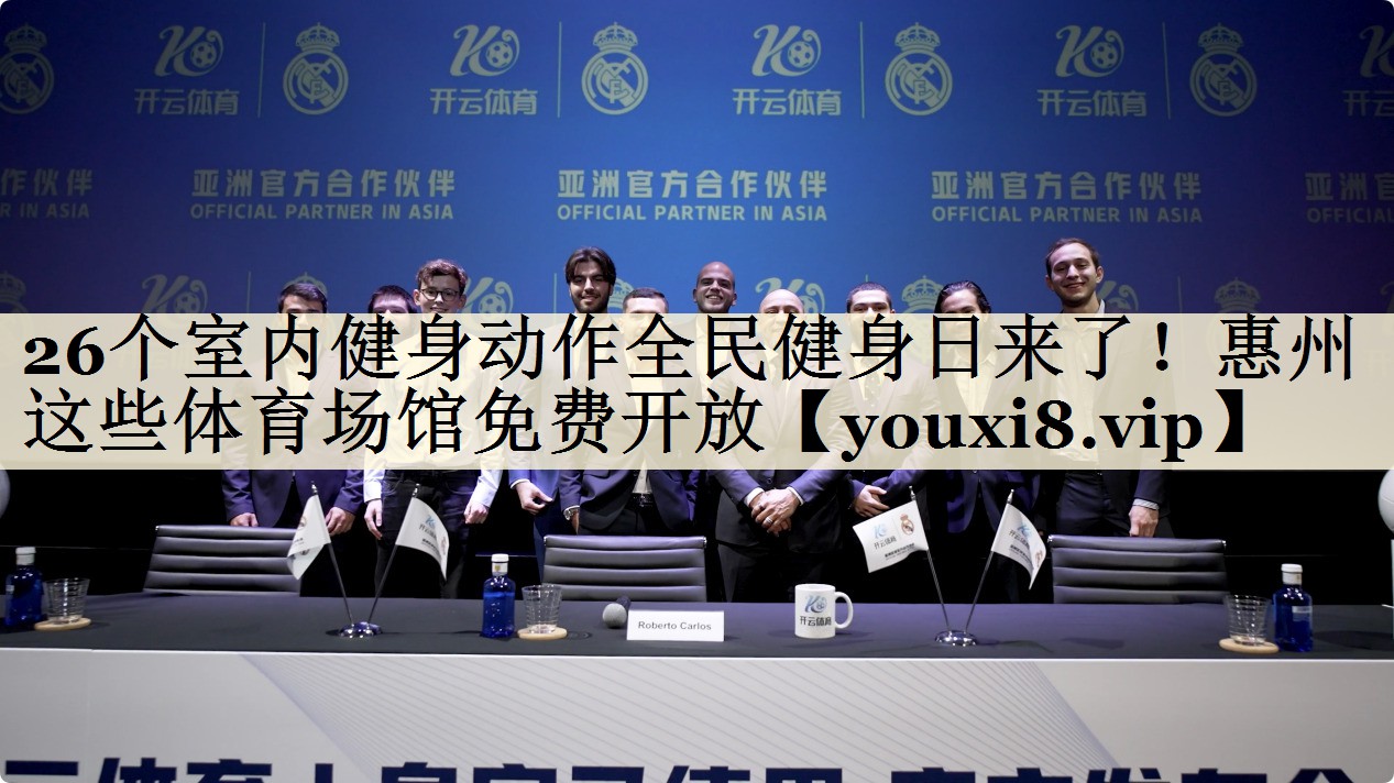 26個室內(nèi)健身動作全民健身日來了！惠州這些體育場館免費(fèi)開放