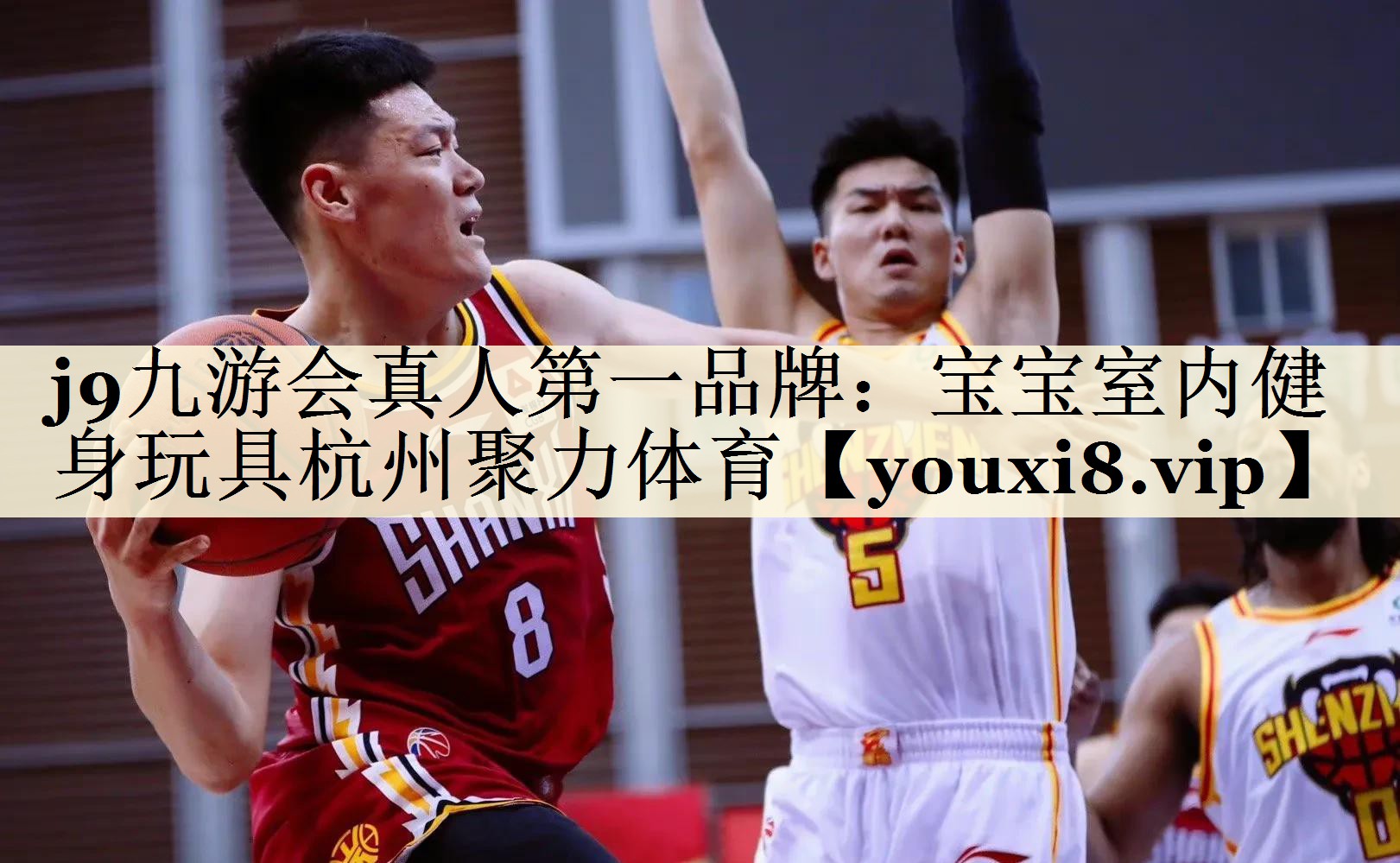j9九游會真人第一品牌：寶寶室內(nèi)健身玩具杭州聚力體育