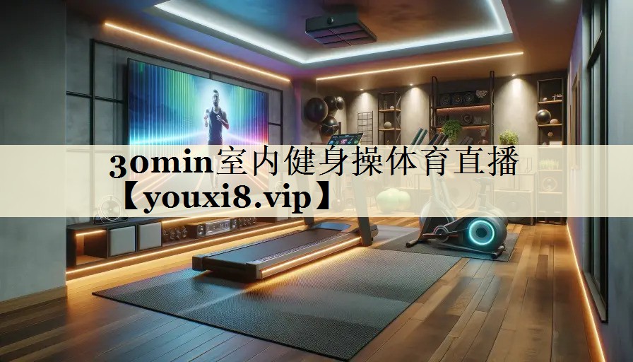 30min室內(nèi)健身操體育直播