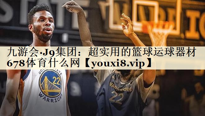 九游會(huì)·J9集團(tuán):超實(shí)用的籃球運(yùn)球器材678體育什么網(wǎng)