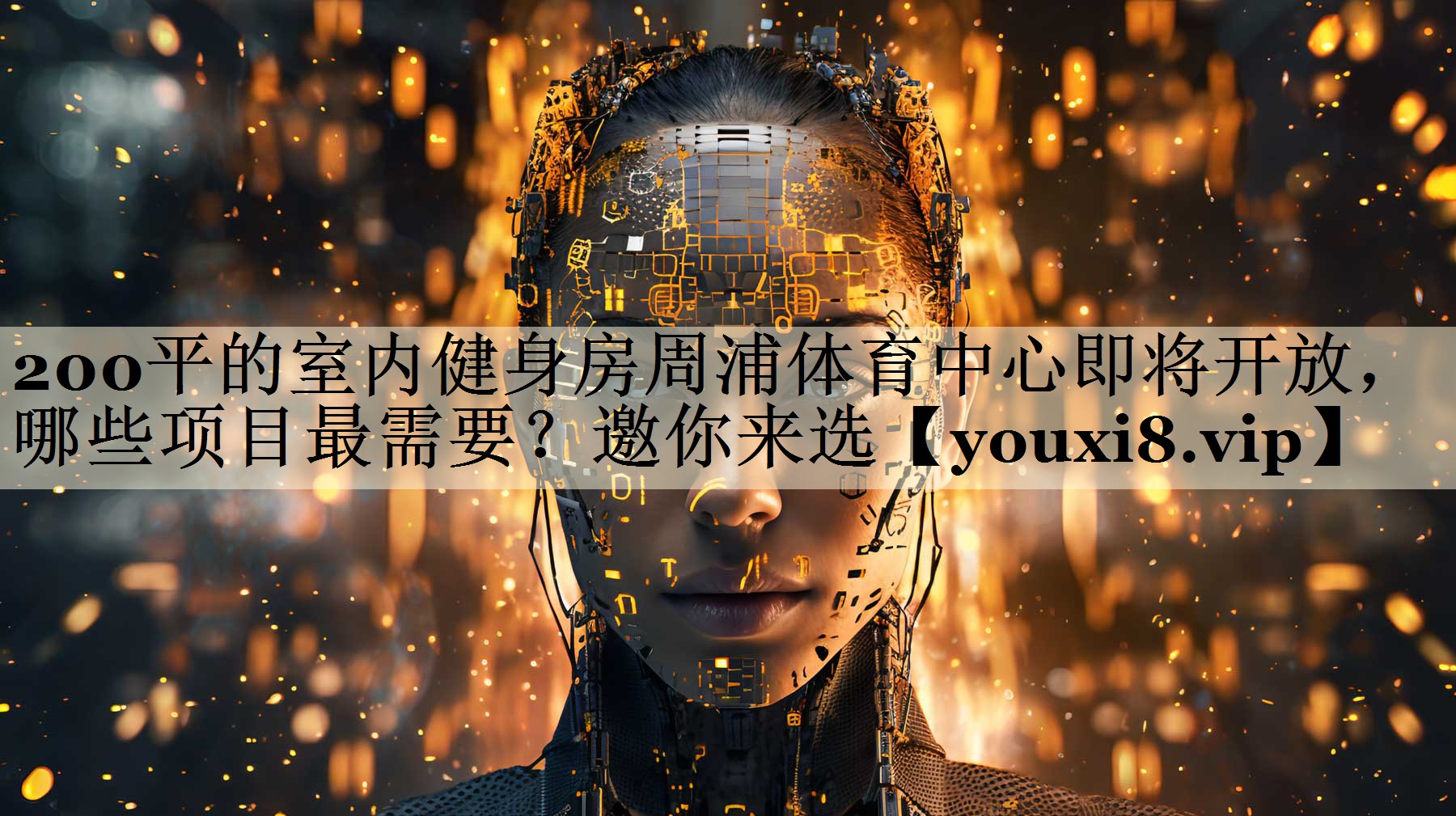 200平的室內(nèi)健身房周浦體育中心即將開放，哪些項(xiàng)目最需要？邀你來選
