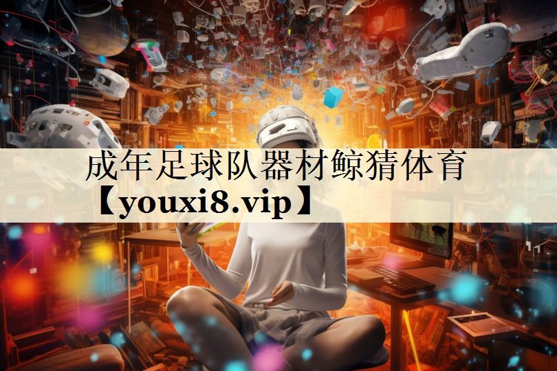 成年足球隊(duì)器材鯨猜體育