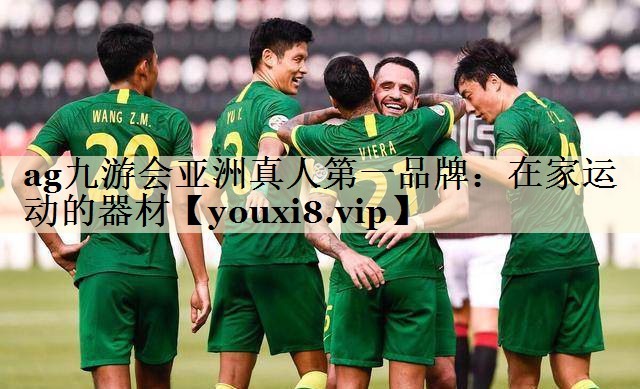 <strong>ag九游會亞洲真人第一品牌：在家運動的器材</strong>