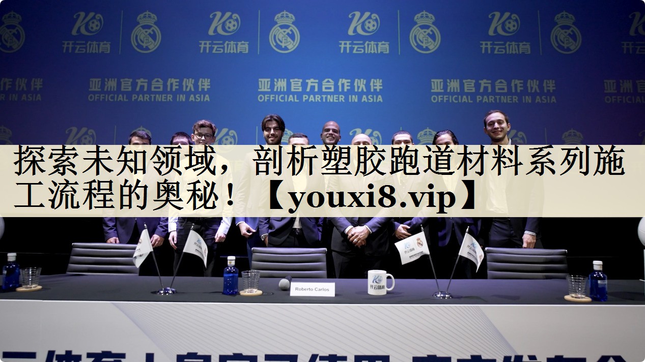 探索未知領(lǐng)域，剖析塑膠跑道材料系列施工流程的奧秘！