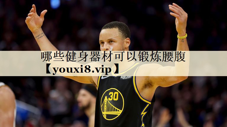 哪些健身器材可以鍛煉腰腹