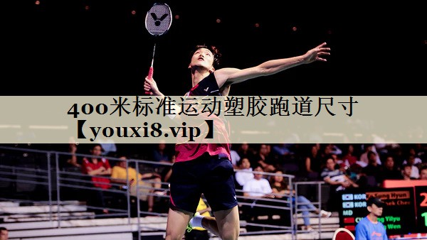 400米標準運動塑膠跑道尺寸