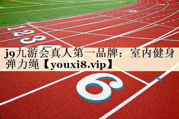 j9九游會真人第一品牌：室內(nèi)健身彈力繩