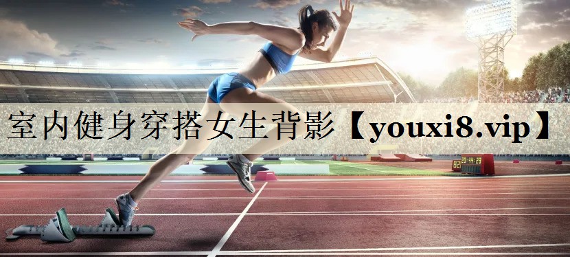 室內(nèi)健身穿搭女生背影