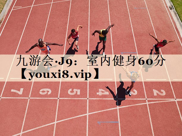 九游會·J9：室內健身60分