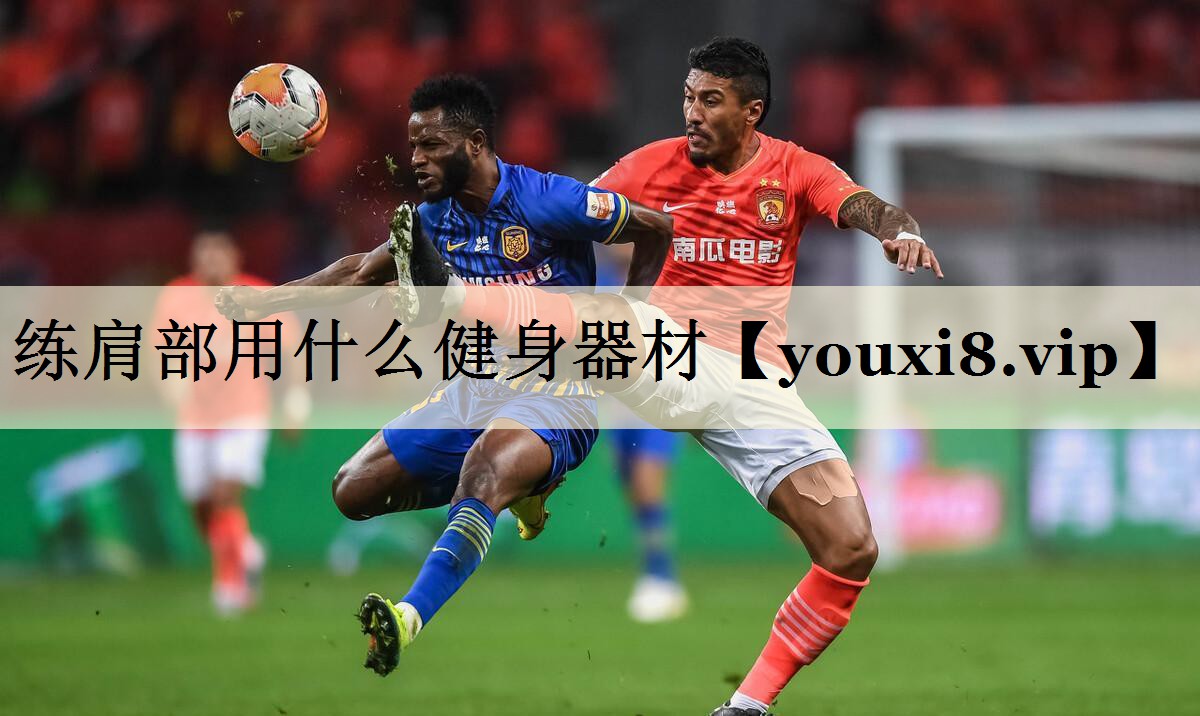 練肩部用什么健身器材