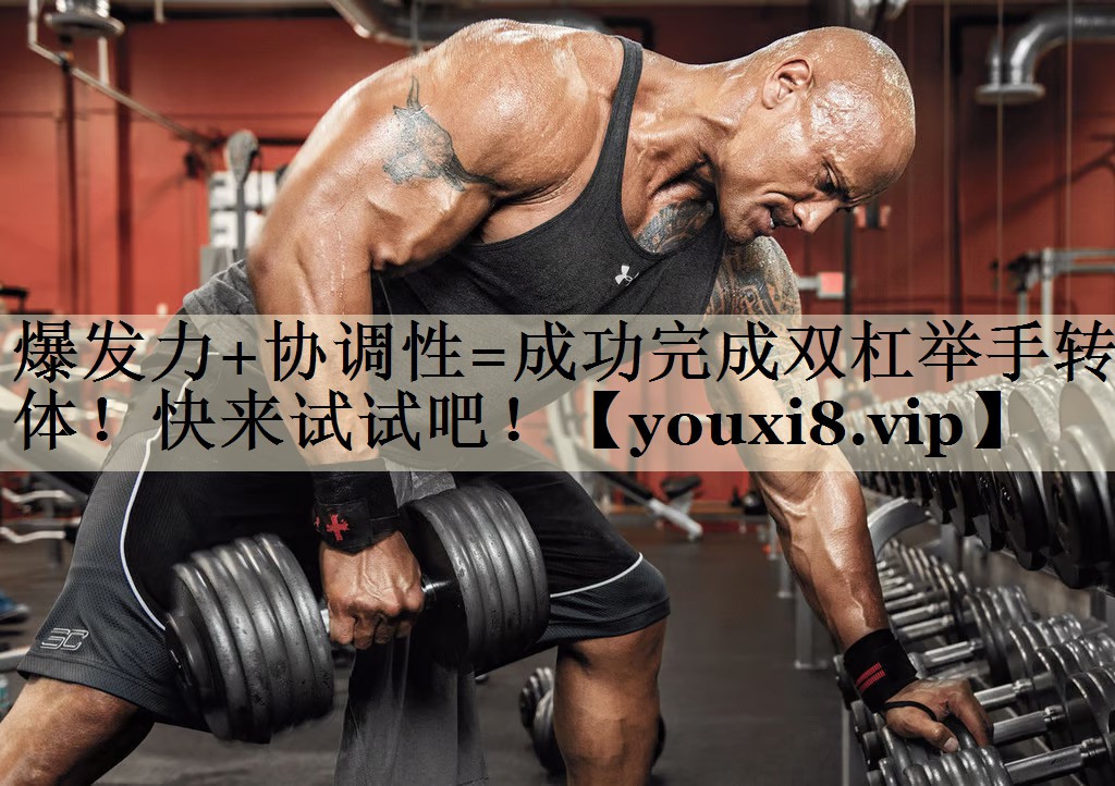 爆發(fā)力+協(xié)調性=成功完成雙杠舉手轉體！快來試試吧！