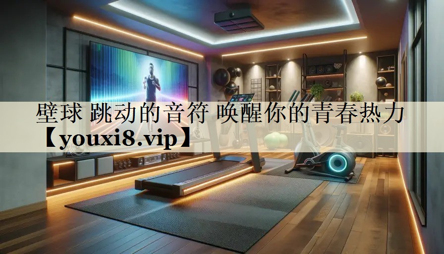 壁球 跳動(dòng)的音符 喚醒你的青春熱力