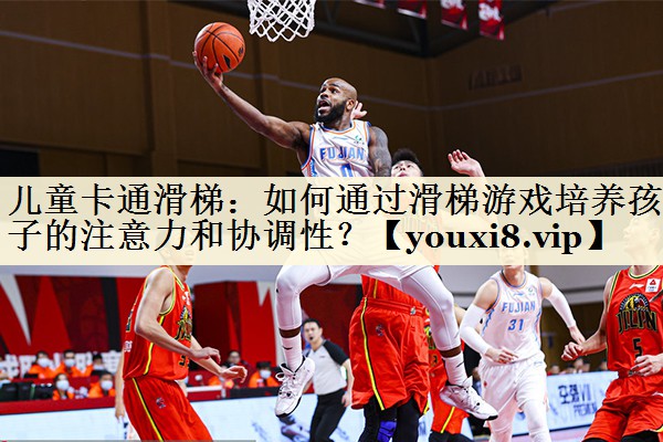 <strong>兒童卡通滑梯：如何通過滑梯游戲培養(yǎng)孩子的注意力和協(xié)調(diào)性？</strong>