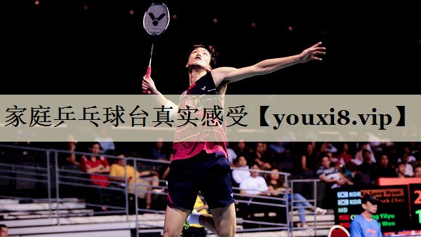 家庭乒乓球臺(tái)真實(shí)感受