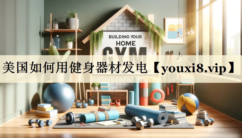 美國如何用健身器材發(fā)電