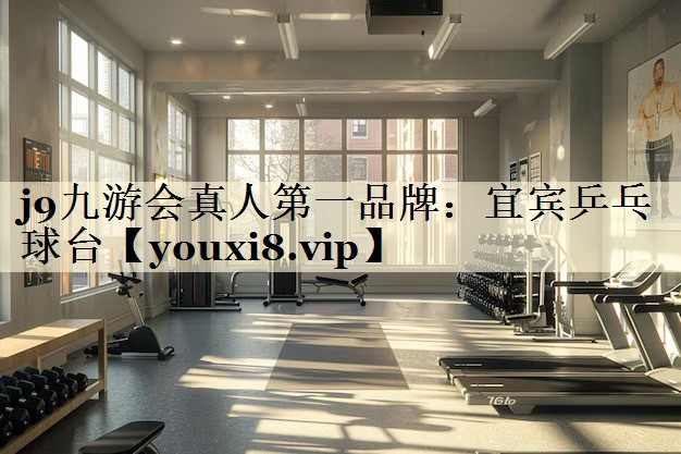 j9九游會真人第一品牌：宜賓乒乓球臺