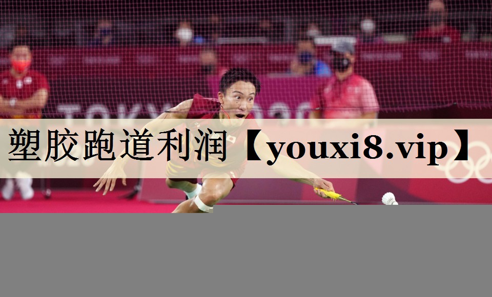 塑膠跑道利潤