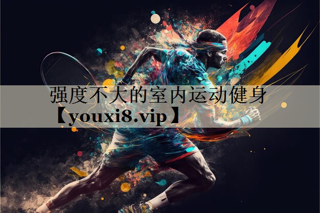 強度不大的室內運動健身