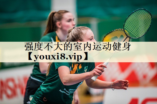 強度不大的室內運動健身