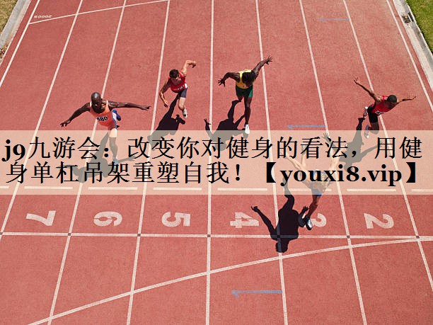 改變你對健身的看法，用健身單杠吊架重塑自我！