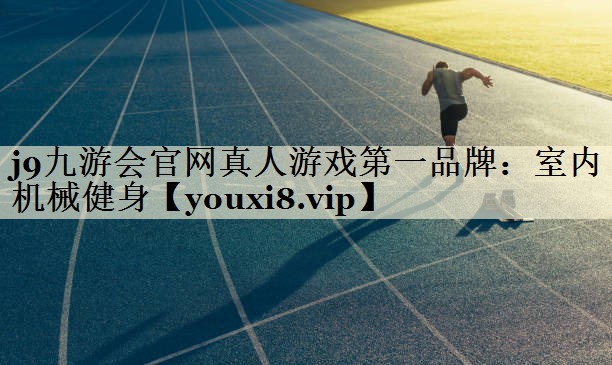 室內(nèi)機械健身