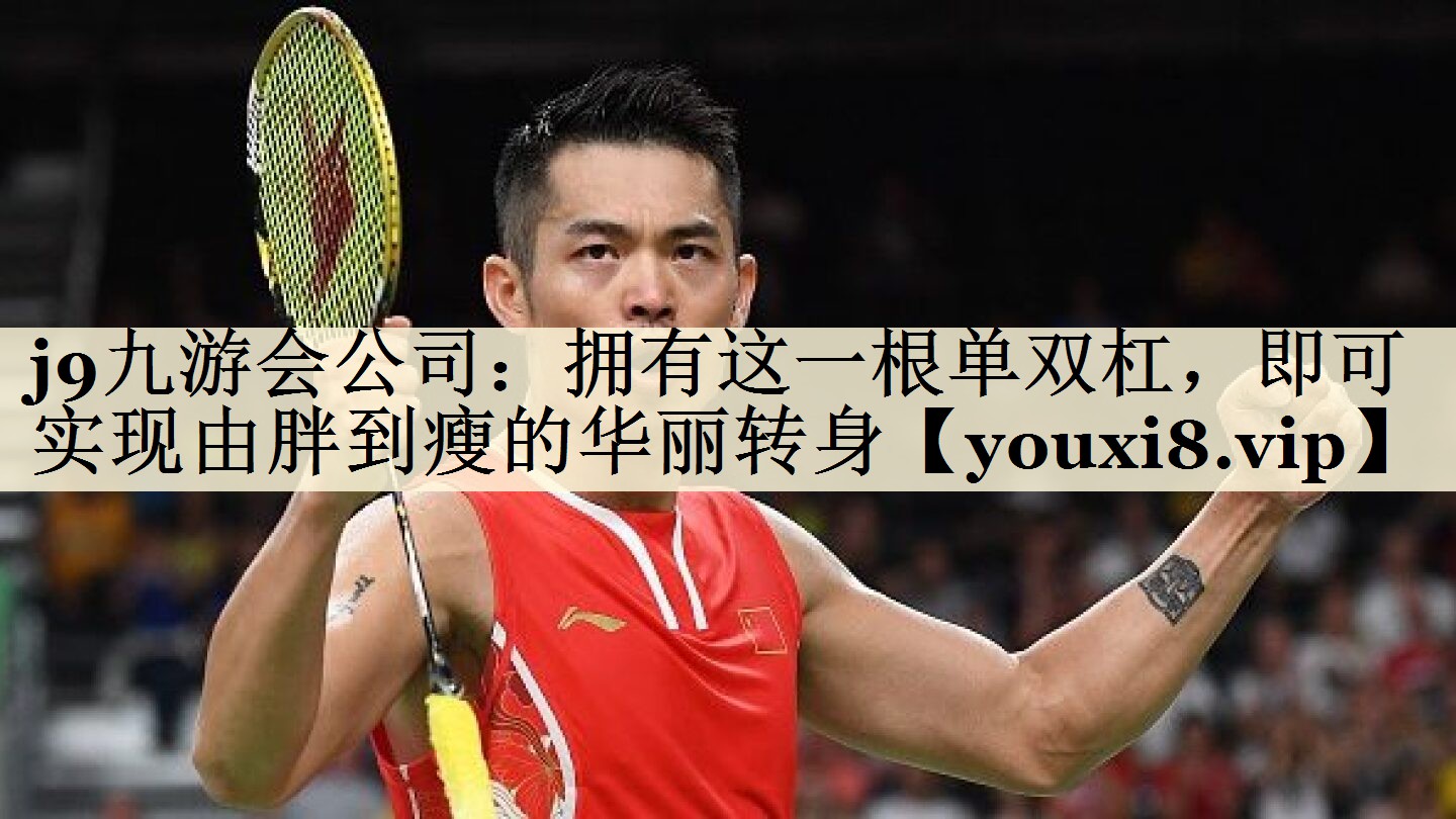 擁有這一根單雙杠，即可實現(xiàn)由胖到瘦的華麗轉(zhuǎn)身