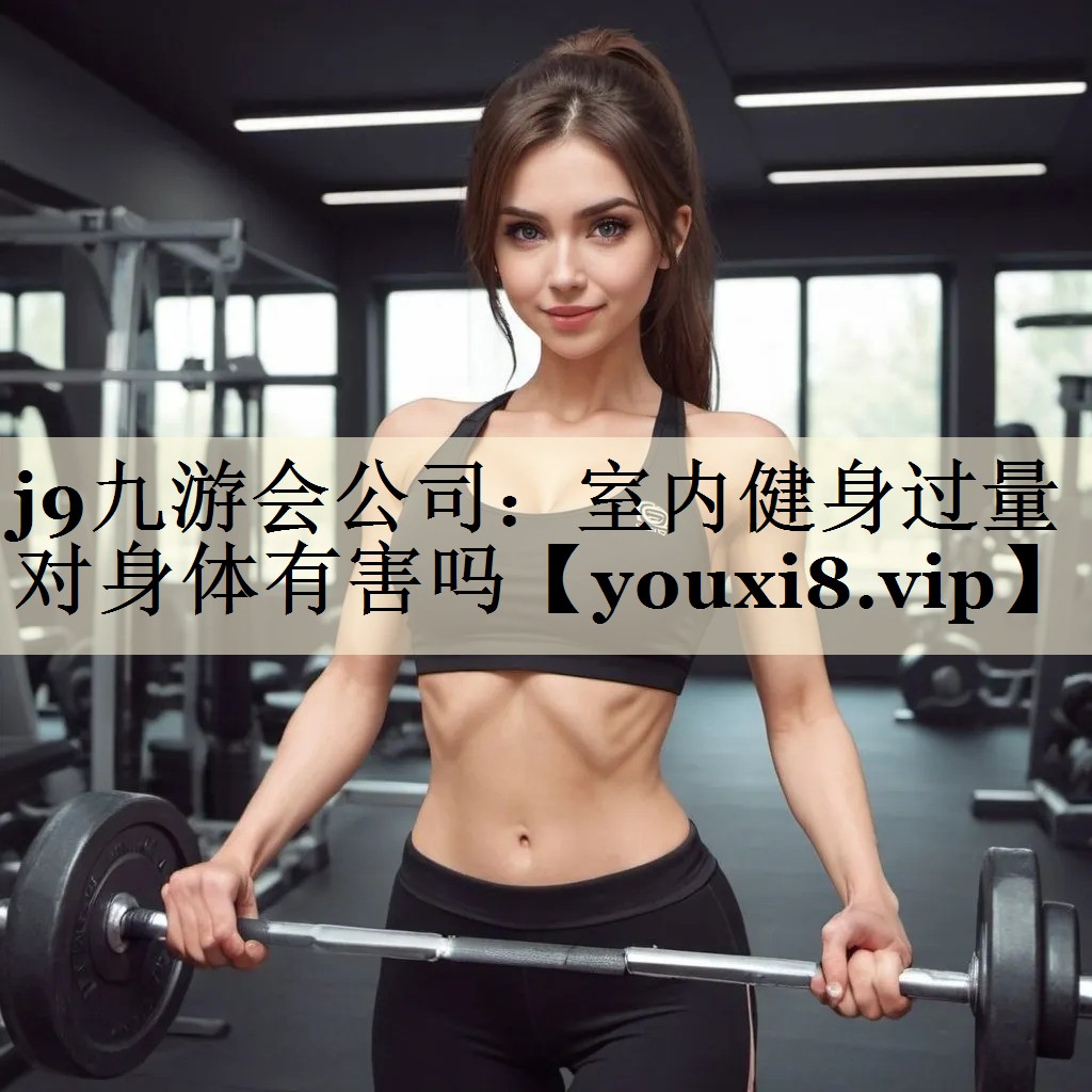室內健身過量對身體有害嗎