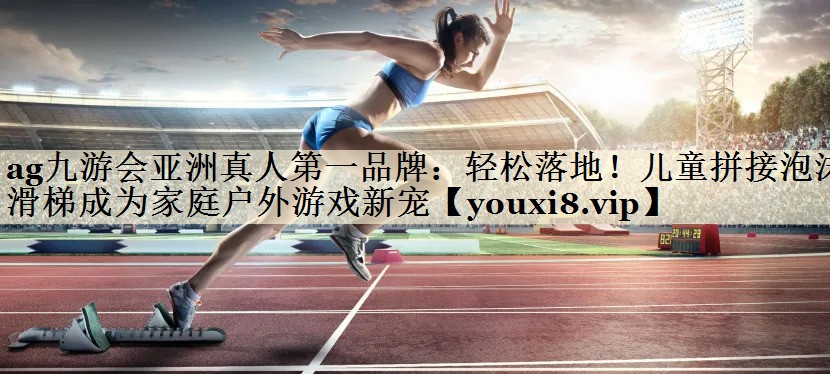 輕松落地！兒童拼接泡沫滑梯成為家庭戶外游戲新寵