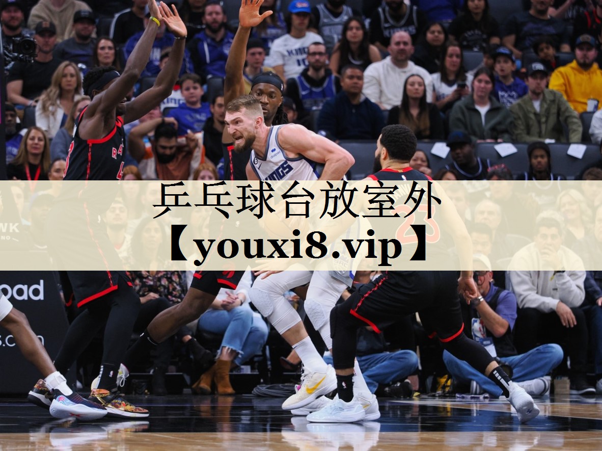 乒乓球臺(tái)放室外