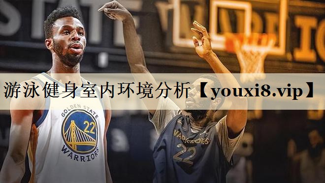 游泳健身室內環(huán)境分析
