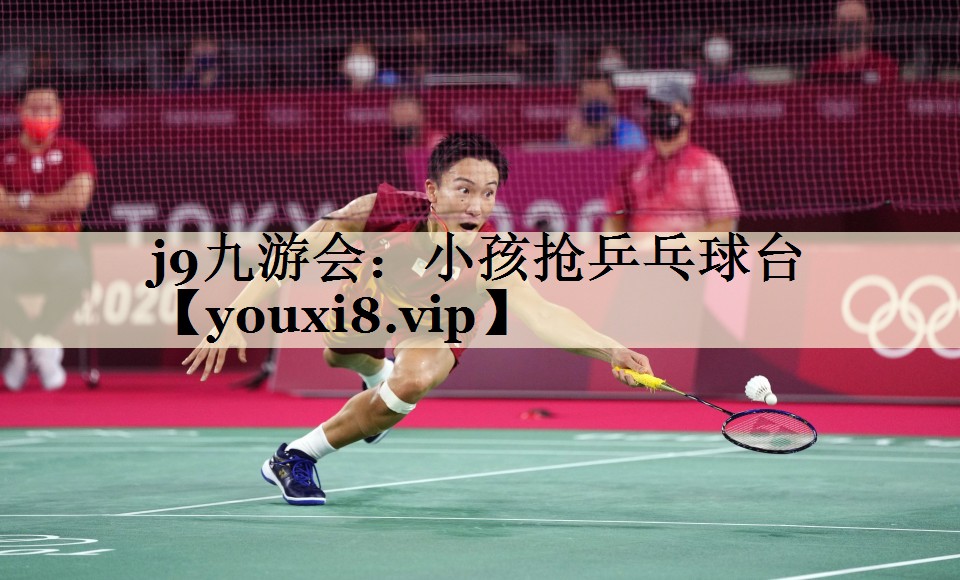 小孩搶乒乓球臺(tái)