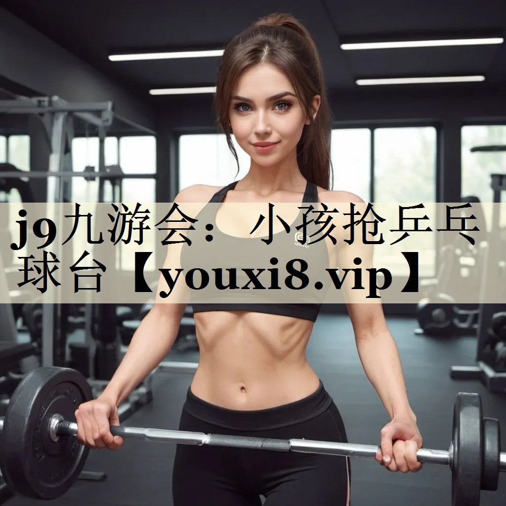 小孩搶乒乓球臺(tái)