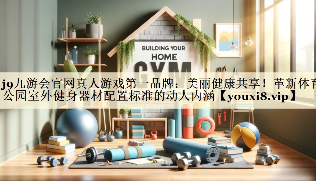美麗健康共享！革新體育公園室外健身器材配置標(biāo)準(zhǔn)的動人內(nèi)涵
