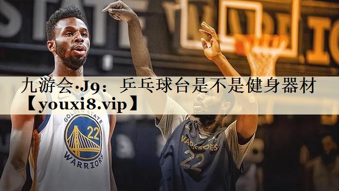 乒乓球臺(tái)是不是健身器材