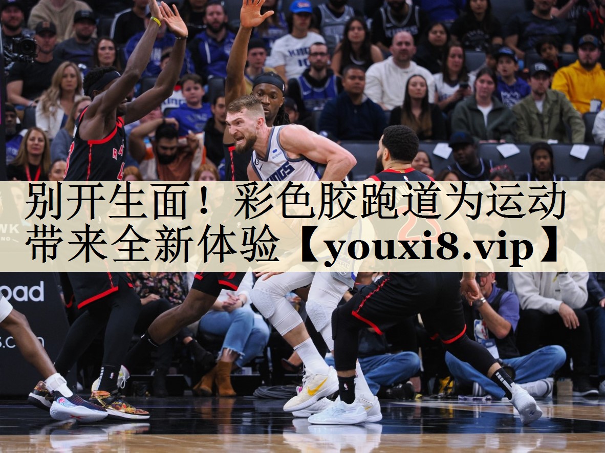 別開生面！彩色膠跑道為運動帶來全新體驗