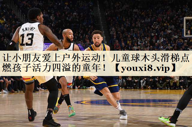 讓小朋友愛上戶外運(yùn)動(dòng)！兒童球木頭滑梯點(diǎn)燃孩子活力四溢的童年！