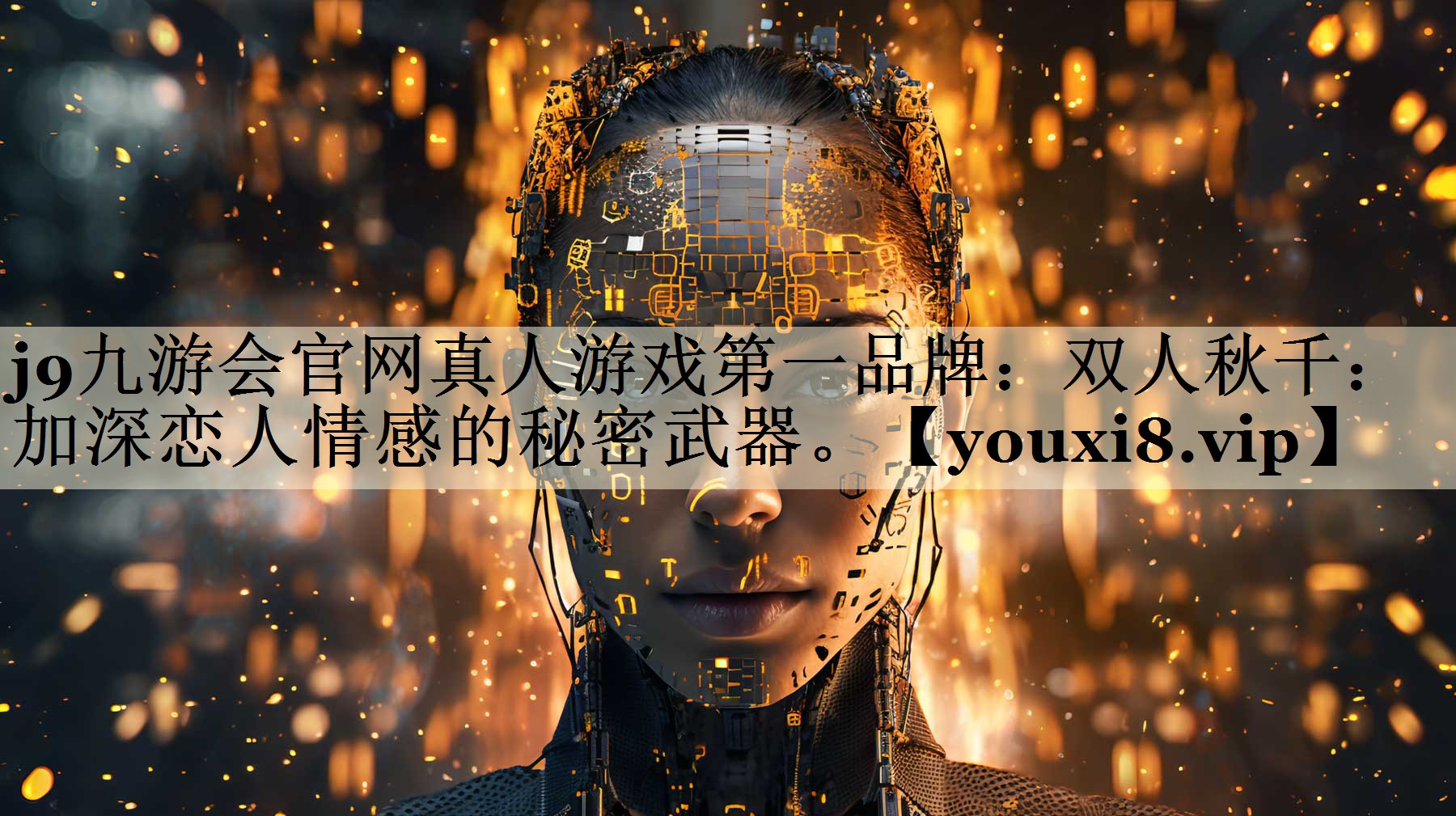雙人秋千：加深戀人情感的秘密武器。