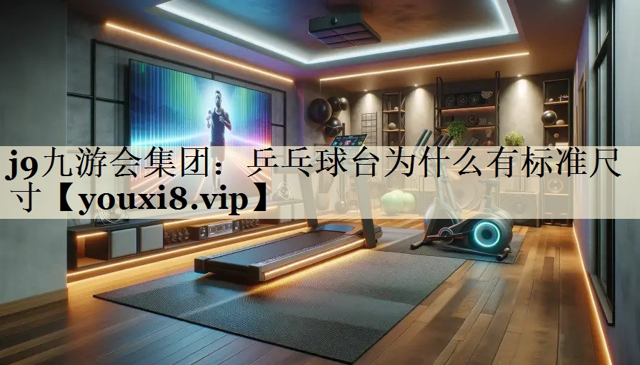 乒乓球臺為什么有標(biāo)準(zhǔn)尺寸