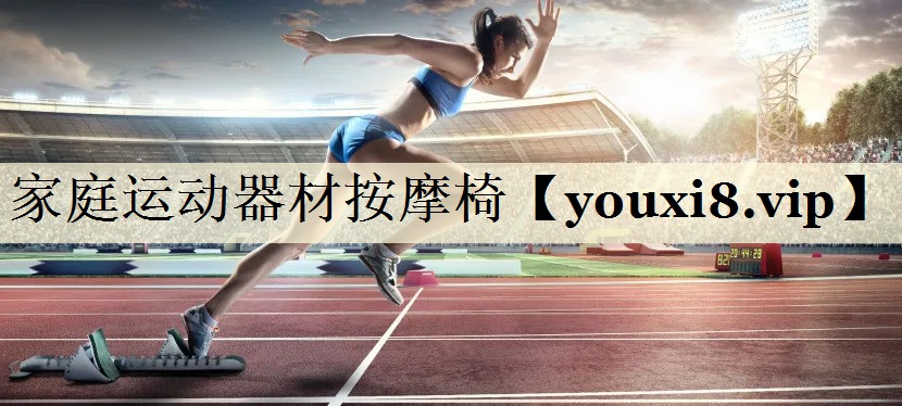 家庭運(yùn)動器材按摩椅