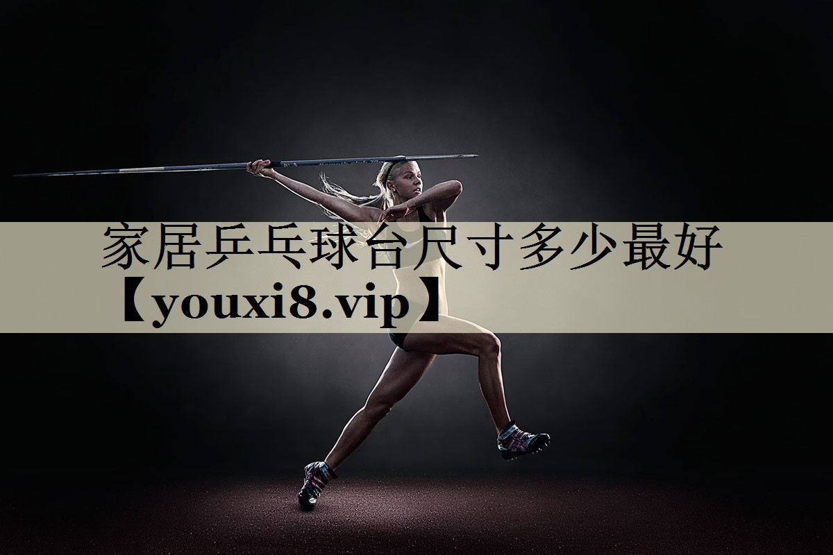 家居乒乓球臺尺寸多少最好