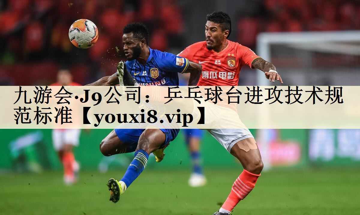 乒乓球臺進攻技術(shù)規(guī)范標準