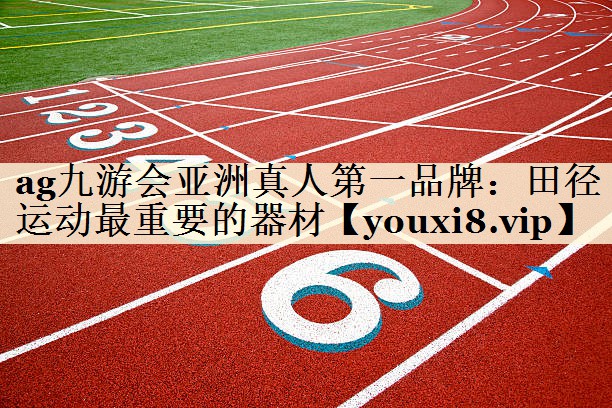 田徑運(yùn)動最重要的器材