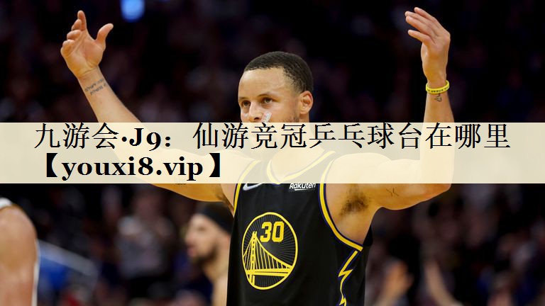 仙游競冠乒乓球臺在哪里