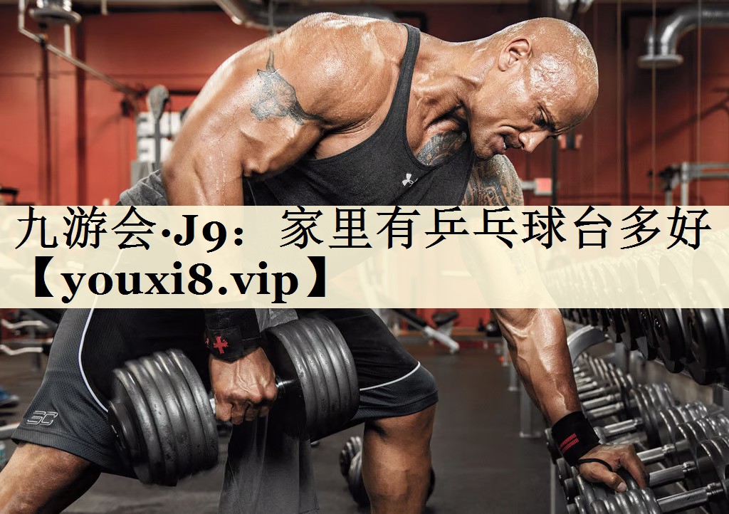 家里有乒乓球臺多好